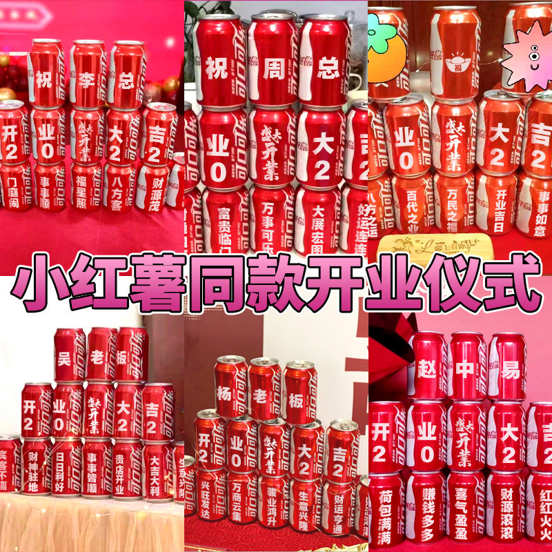 开业大吉气氛布置可乐定制仪式感庆典道具活动品美容院水果店新店