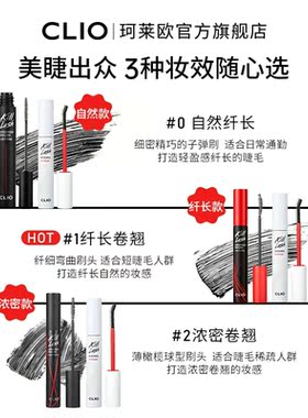 【官方正品】clio珂莱欧惊艳持久睫毛膏纤长卷翘浓密卸妆液CP2支