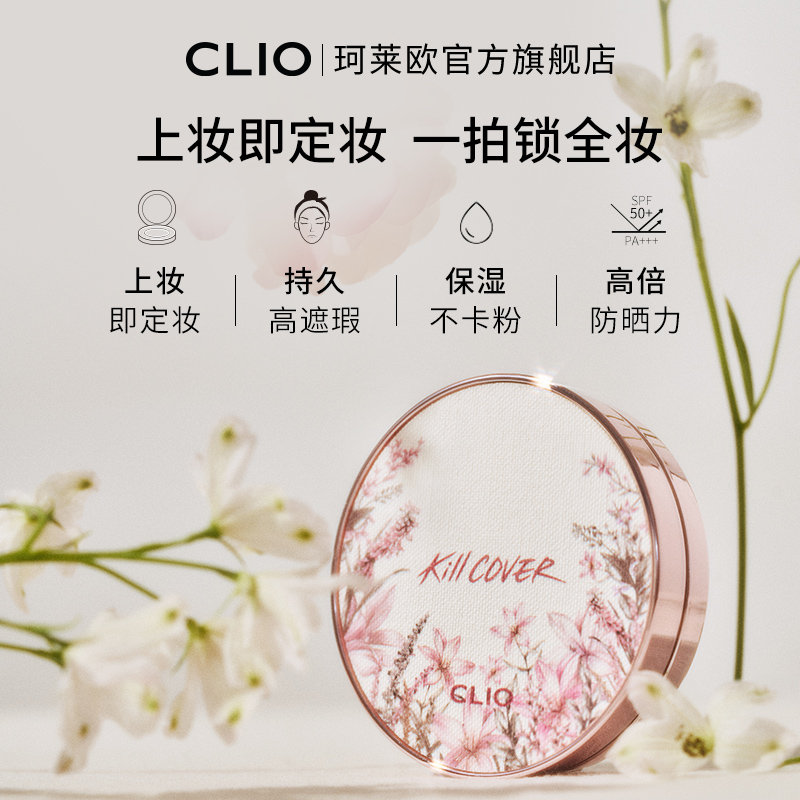 【官方正品】Clio珂莱欧小磁铁定妆遮瑕气垫花茶防晒持久不脱妆-图1