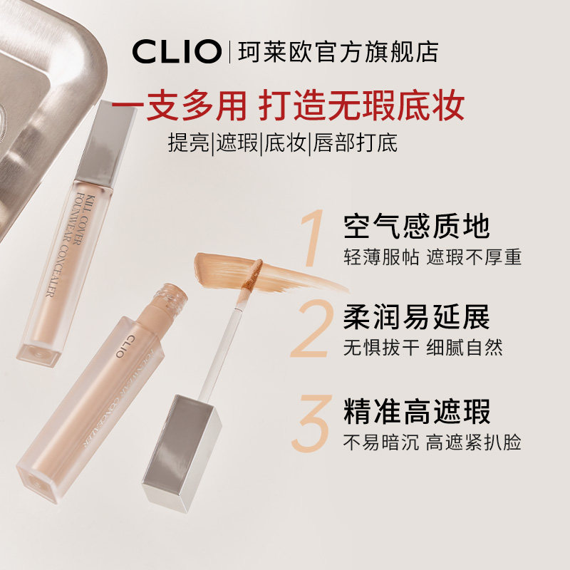 【官方正品】clio珂莱欧雾面遮瑕液自然色遮盖斑痘印黑眼圈雀斑