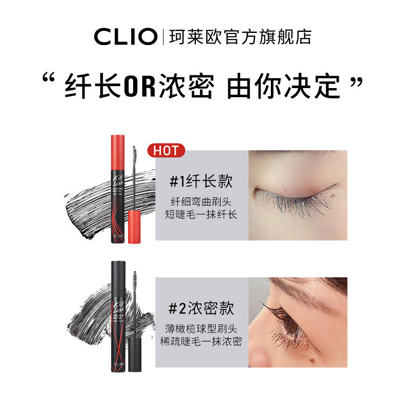 【双11抢先加购】珂莱欧卷翘睫毛膏 clio珂莱欧睫毛膏/睫毛增长液