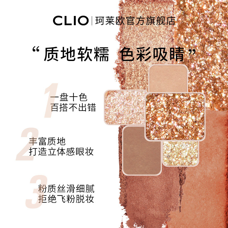 【彩妆周抢购】珂莱欧星沙十色盘眼影 clio珂莱欧眼影