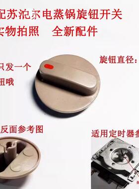 .电炖l锅定时器旋钮开关