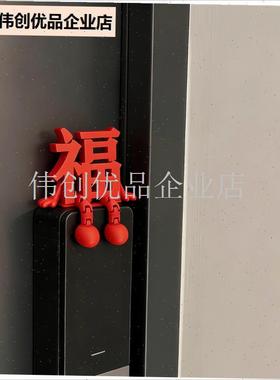 福字新年a摆件2026马年玄关门把手装饰品家居好物喜庆过年氛围布,