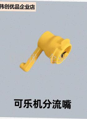 商用可乐机配件分离嘴可口现调机糖水比例调节阀V头分离嘴通用配,