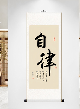 自律挂画励志字画书法挂画可定制