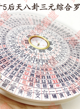 6寸5后天八卦罗盘 三元综合罗盘 蒋盘易盘 都天宝照罗庚