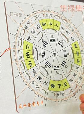 大号风水绘图专用尺八卦立极尺简易罗盘二十四山布局尺立向