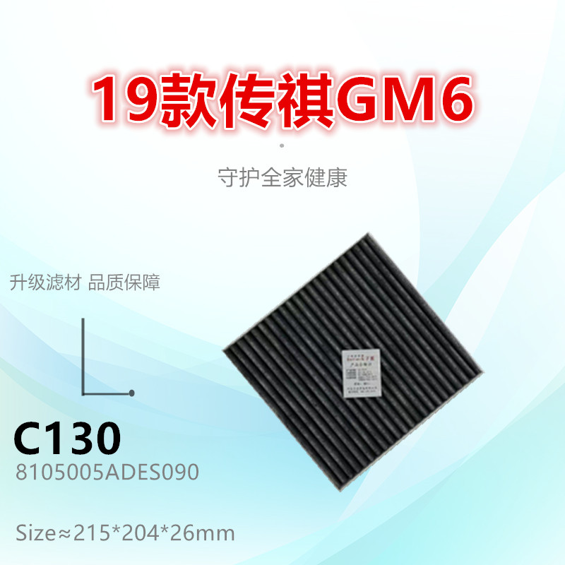 C130适配传祺 19款GM6 M6 MAX PRO 1.5T 空调滤芯清器冷气格