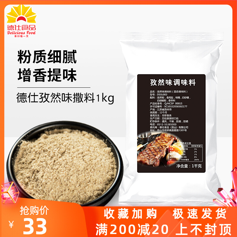德仕孜然撒料1kg 鸡排撒粉烤肉调味料烧烤孜然粉商用麻辣椒味调料
