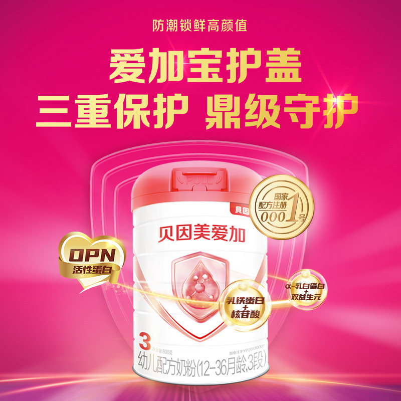 【新鲜效期】贝因美幼儿配方1-3周岁 贝因美爱加婴幼儿牛奶粉