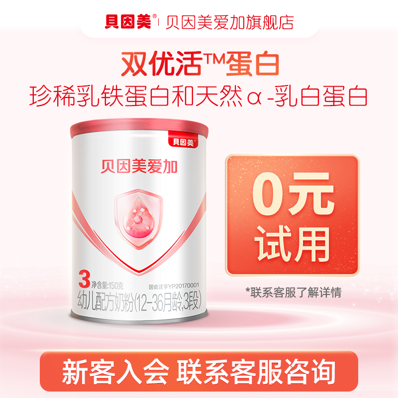 小罐会员试用装 1 150g 段 3 贝因美爱加幼儿宝宝牛奶粉 新客试喝 小罐会员试用装 1 150g 段 3 贝因美爱加幼儿宝宝牛奶粉 新客试喝