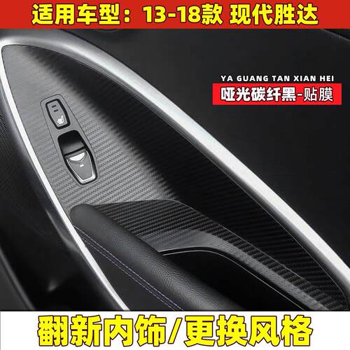 13-18款现代胜达ix45内饰改装碳纤维改色贴纸中控排挡装饰膜用品 - 图0