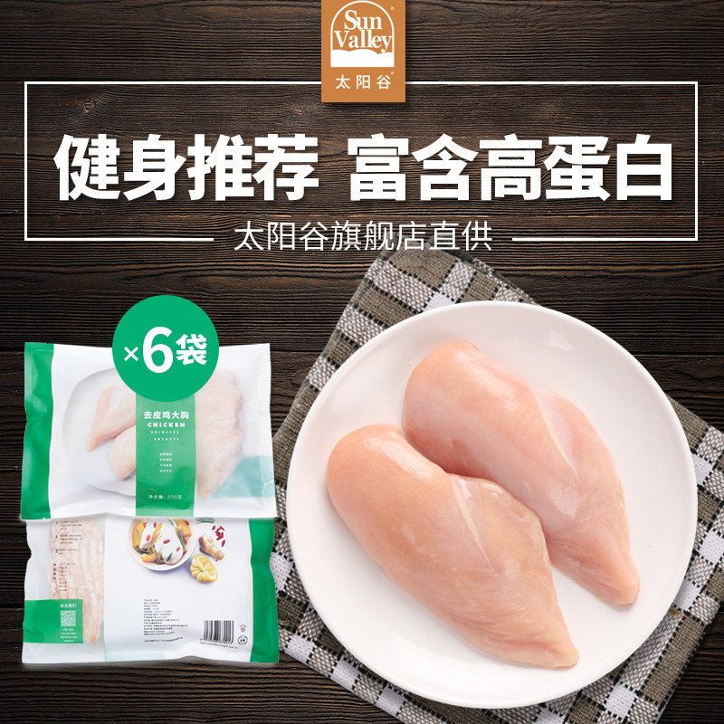 太阳谷鸡胸肉健身新鲜鲜冷冻鸡肉 太阳谷鸡胸