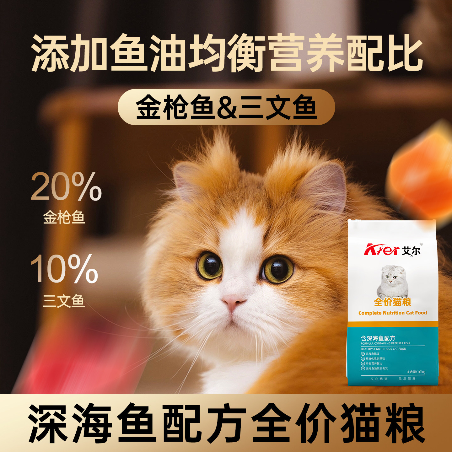 艾尔深海鱼全价猫粮20斤实惠装成猫幼猫营养家猫主粮鱼味猫粮10kg