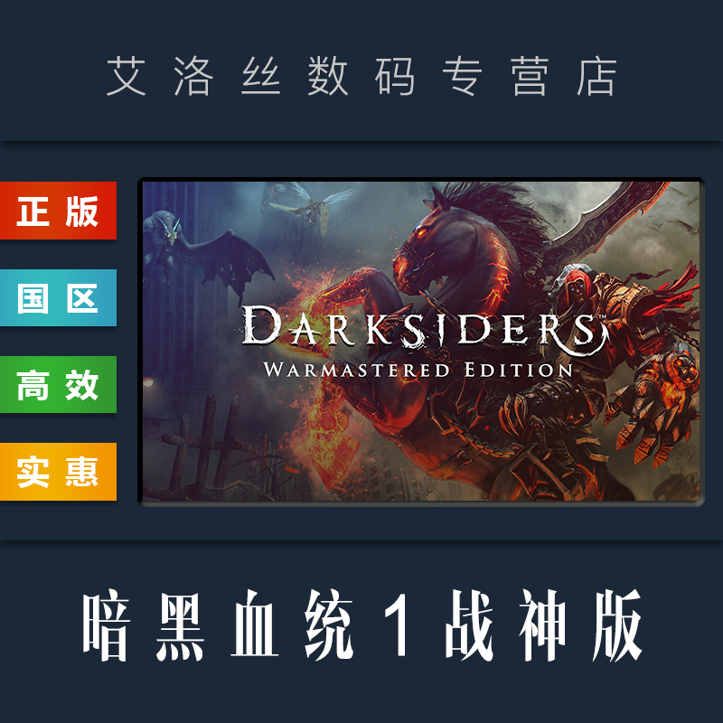 PC中文正版 steam平台 国区 游戏 暗黑血统1战神版 Darksiders Warmastered Edition 暗黑血统合集 激活码 - 图2