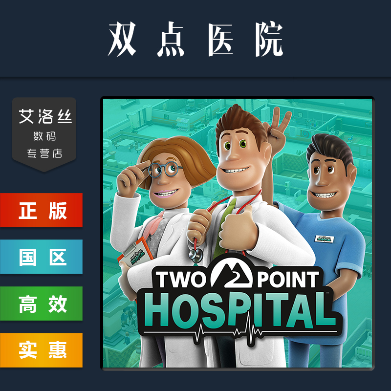 PC中文正版 steam平台 国区 游戏 双点医院 Two Point Hospital 全DLC 激活码 cdkey - 图1