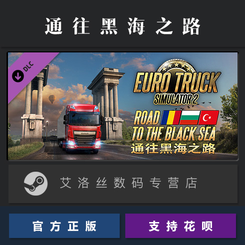 DLC 欧卡2 黑海地图 通往黑海之路 steam平台 中文正版 欧洲卡车模拟2 Road to the Black Sea 扩展包 资料片 - 图0