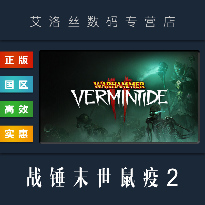 Steam平台 中文正版游戏 战锤末世鼠疫2 Warhammer Vermintide 2 新职业 全DLC PC 国区 激活码 cdk 兑换码 - 图0