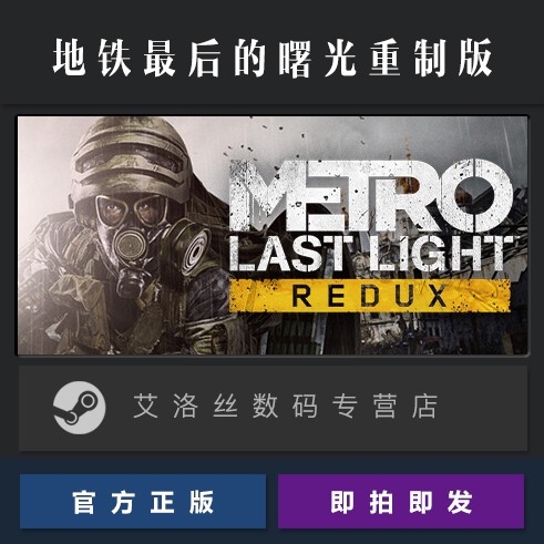 Steam平台 正版游戏 地铁最后的曙光重制版 Metro Last Light Redux 地铁重置版合集 地铁归来 PC 国区激活码 - 图0