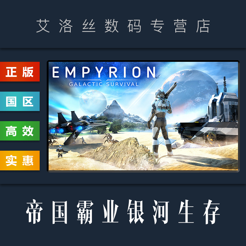 PC中文正版 steam平台 国区 游戏 帝国霸业 银河生存 Empyrion Galactic Survival 全DLC 黑暗派系 - 图3