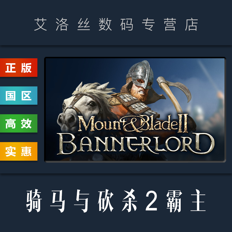 PC中文正版 steam平台 国区 游戏 骑马与砍杀2 霸主 Mount & Blade II Bannerlord 骑砍2 激活码 CDkey - 图0