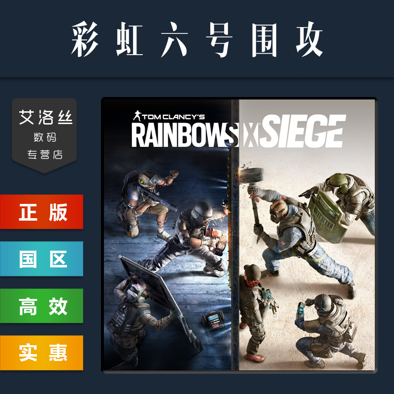 PC中文正版 steam平台 国区 联机游戏 彩虹六号围攻 Rainbow Six Siege 豪华 干员 终极版 R6 彩虹6号 - 图3