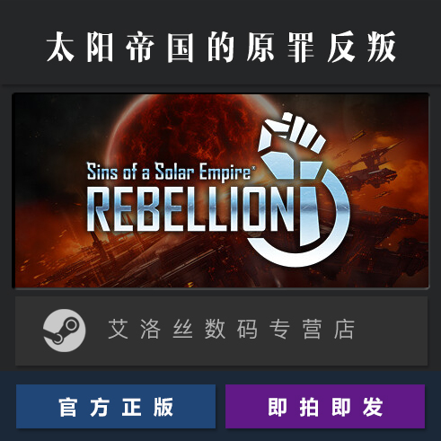 PC中文正版 steam平台 国区 游戏 太阳帝国的原罪 反叛 Sins of a Solar Empire Rebellion 全DLC 激活码 cdk - 图0