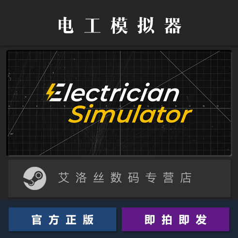 PC中文正版 steam平台 国区 游戏 电工模拟器 Electrician Simulator 激活码 cdk 兑换码 - 图0