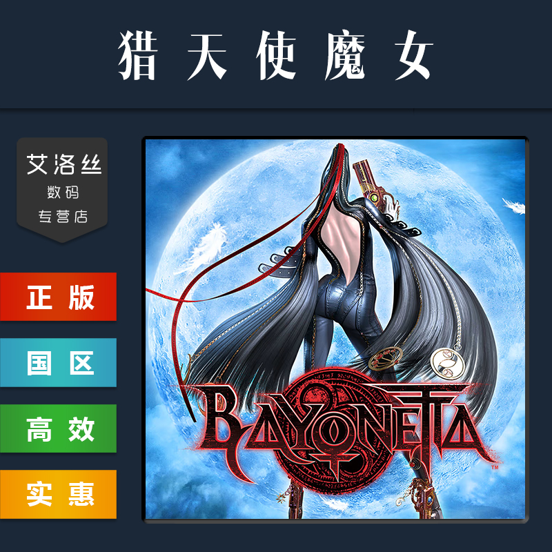 Steam平台 正版游戏 猎天使魔女 Bayonetta 贝优妮塔 PC 国区 全球 激活码 cdk 兑换码 - 图1