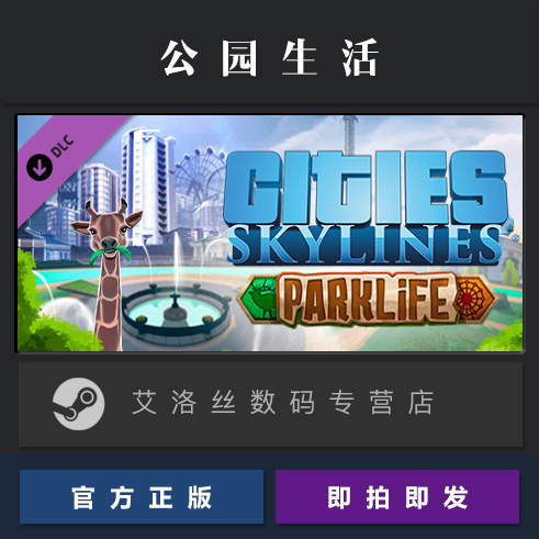 DLC 城市天际线 公园生活 扩展包 steam平台 中文正版 Cities Skylines Parklife 都市天际线 乐园生活 - 图0