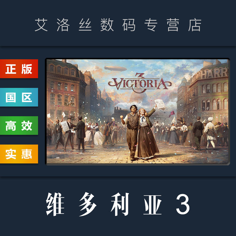 PC中文正版 steam平台 国区 游戏 维多利亚3 Victoria 3 维多利亚三 豪华版 季票 全DLC 激活码 CDKey - 图0