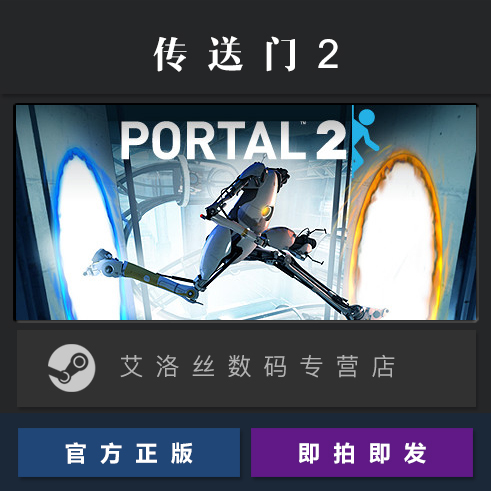 PC中文正版 steam平台 国区 科幻解谜游戏 传送门2 Portal 2 - 图0