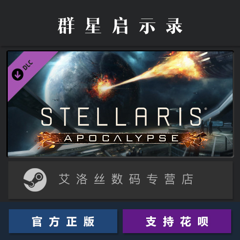DLC 启示录 Apocalypse 末日劫难 天启 steam平台 正版 群星 Stellaris 扩展包 资料片 激活码 - 图0