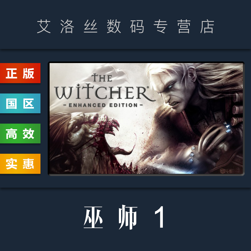 PC中文正版 steam平台 国区 游戏 巫师1 加强版 巫师一增强版 导 - 图0