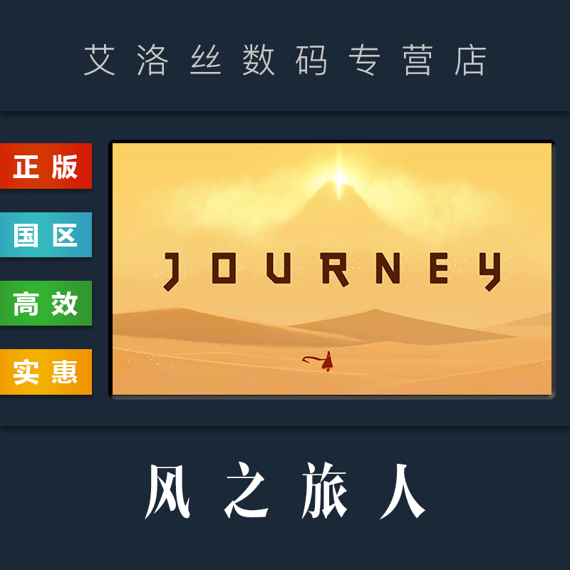 PC中文正版 steam平台 国区 游戏 风之旅人 Journey 风之旅程 风之旅行 激活码 CDKey - 图1