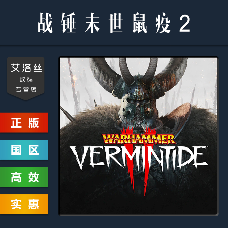 Steam平台 中文正版游戏 战锤末世鼠疫2 Warhammer Vermintide 2 新职业 全DLC PC 国区 激活码 cdk 兑换码 - 图1