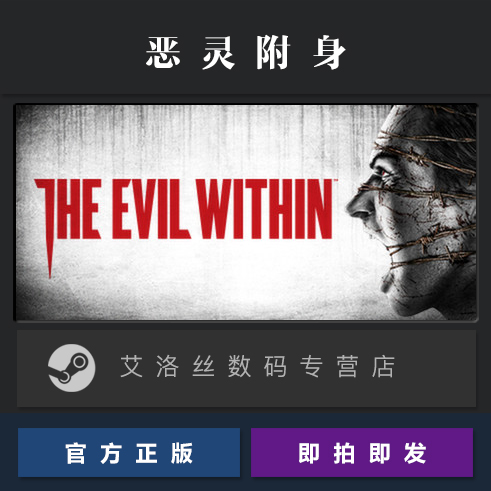 Steam平台 正版游戏 恶灵附身1 The Evil Within 恶灵附身一 全DLC 季票 PC 国区 激活码 cdk 兑换码 - 图3