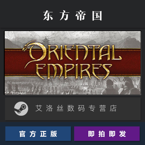 PC中文正版 steam平台 国区 游戏 东方帝国 Oriental Empires 全DLC 成吉思汗 三国  激活码 Key - 图0