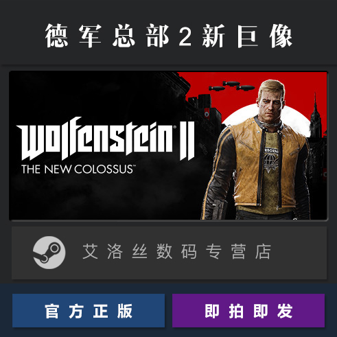 PC中文正版 steam平台 国区 游戏 德军总部2 新巨像 新巨人 Wolfenstein II The New Colossus 激活码 兑换码 - 图0