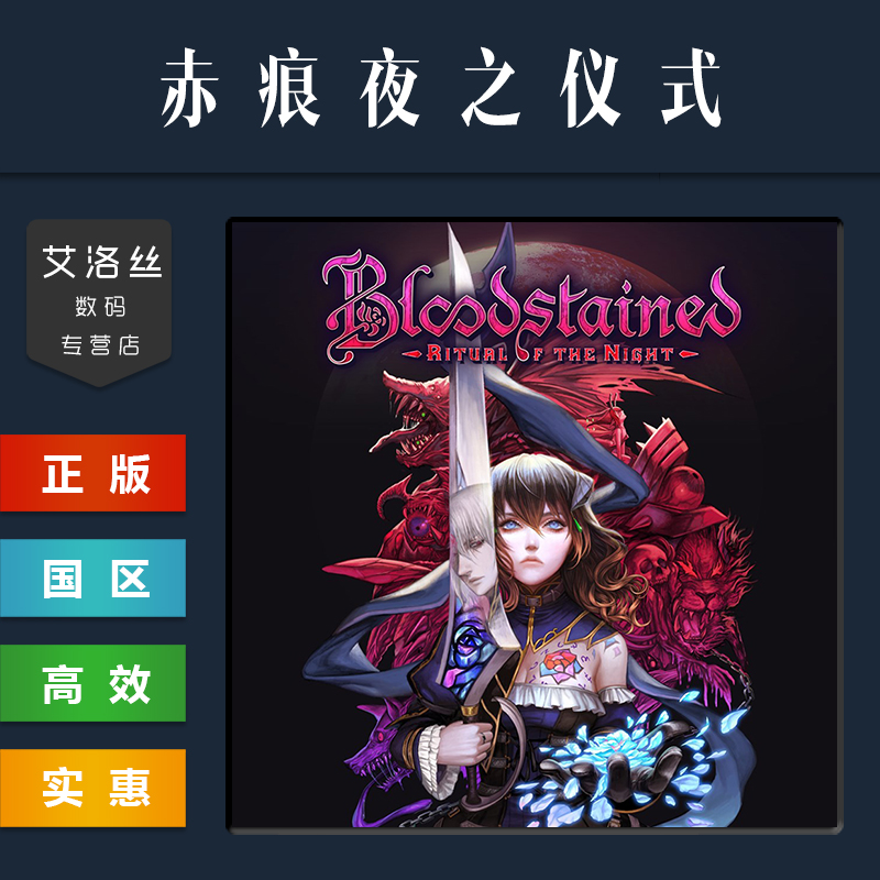 PC中文正版 steam平台 游戏 赤痕夜之仪式 Bloodstained Ritual of the Night 血污夜之仪式 全DLC 激活码 - 图0