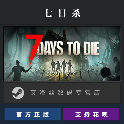 PC中文正版 steam平台 国区 联机游戏 七日杀 7 Days to Die 激活码 兑换码 礼物 全新成品账号