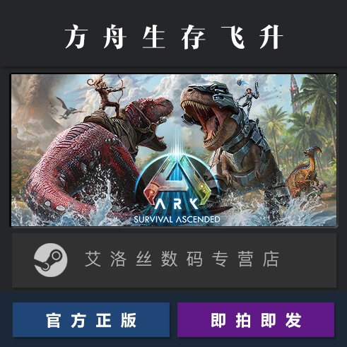 PC中文正版 steam平台国区联机恐龙游戏方舟生存飞升 ARK Survival Ascended方舟重制版全DLC-图1