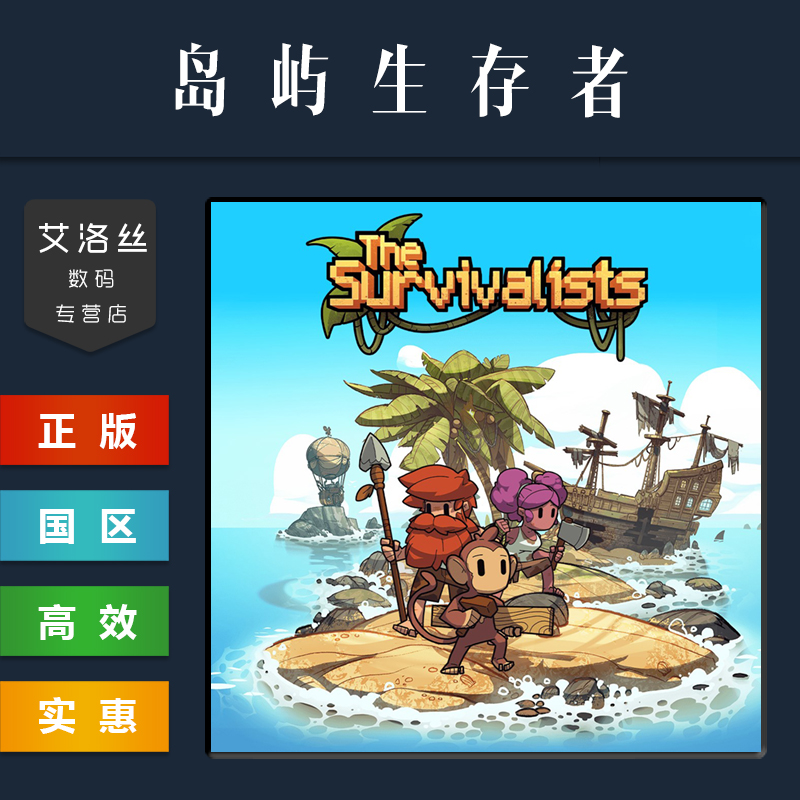 PC中文正版 steam平台 国区 游戏 岛屿生存者 The Survivalists 豪华版 岛屿幸存者 激活码 CDKey 兑换码 - 图1