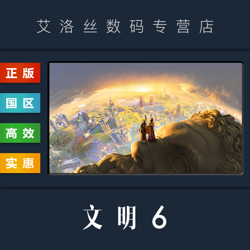 PC中文正版 steam平台 国区 联机游戏 文明6 Civilization VI 典藏版 完整版 全DLC 文明六 新纪元 领袖季票 - 图2