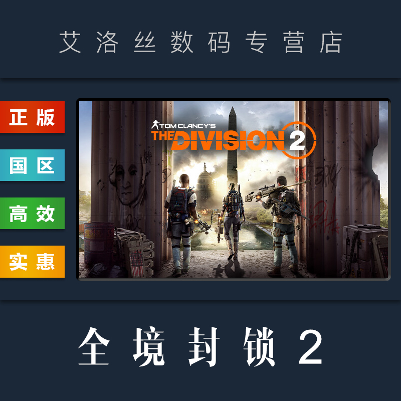 PC中文正版 Uplay平台 国区 游戏 全境封锁2 The Division 2 终极版 季票 全DLC 纽约军阀 激活码 CDkey - 图0