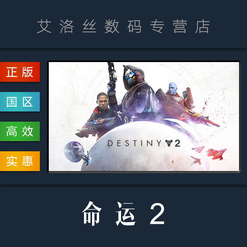 PC中文正版 steam平台国区游戏命运2 Destiny 2全DLC赛季银币组合包光陨之秋终焉之形年票激活码-图3