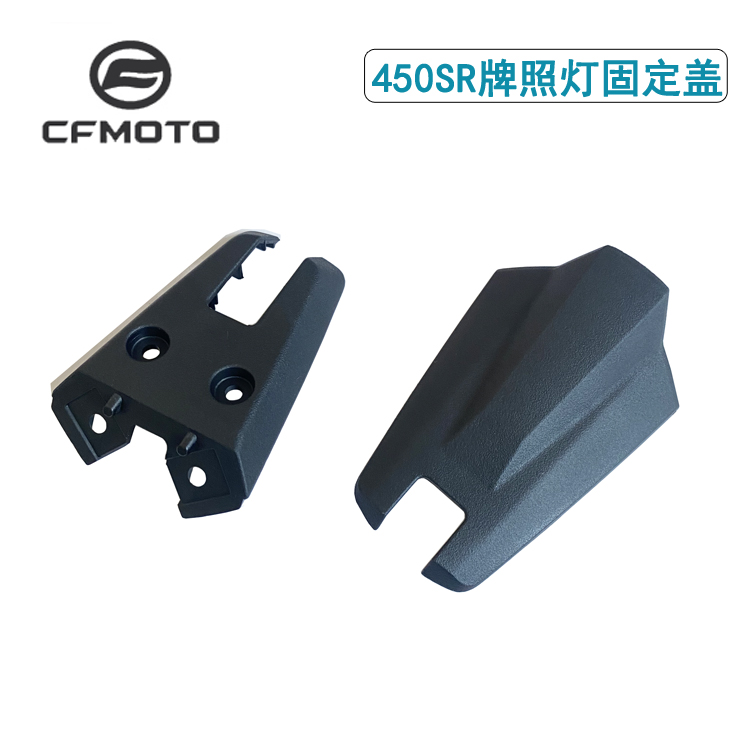 CFMOTO春风摩托450NK450SR后牌照支架挡泥板罩牌照灯上下盖外壳 - 图1