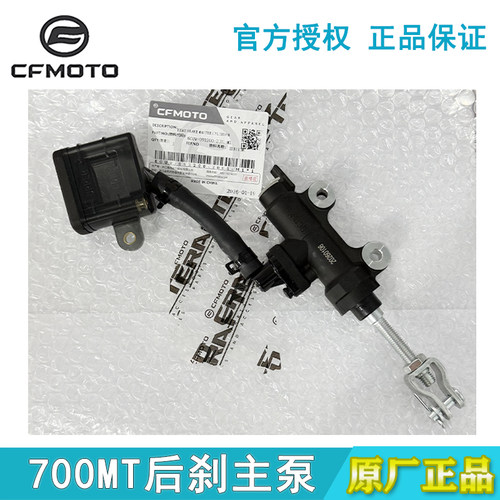 CFMOTO春风700MT刹车泵CF700-9后刹主制动油壶下泵一字泵原厂 - 图1