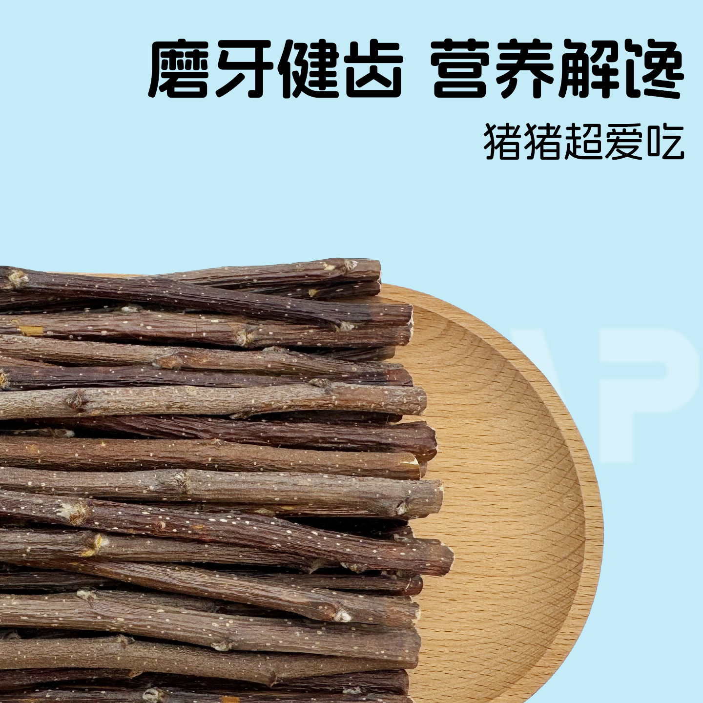 天然苹果枝磨牙枝 磨牙咬木 50g豚鼠磨牙木棒,淘宝优惠券,粉丝福利购,淘宝优惠卷